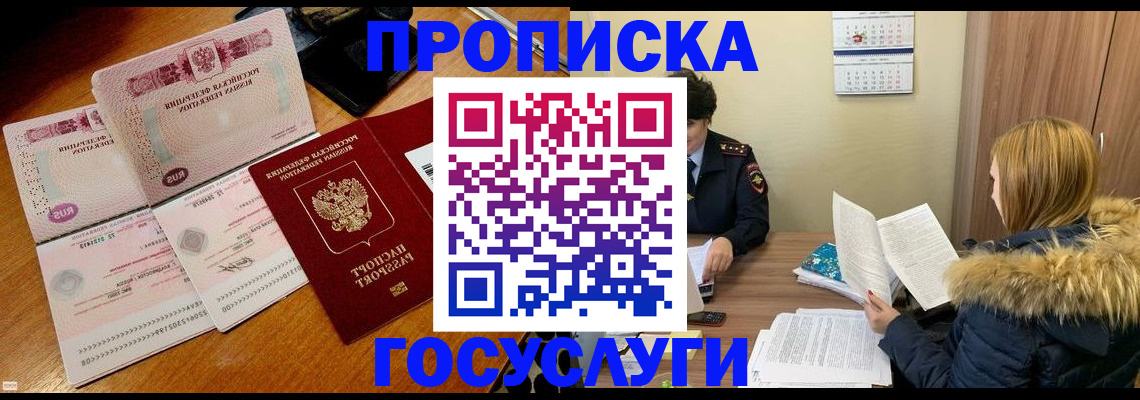 прописка в Воскресенске