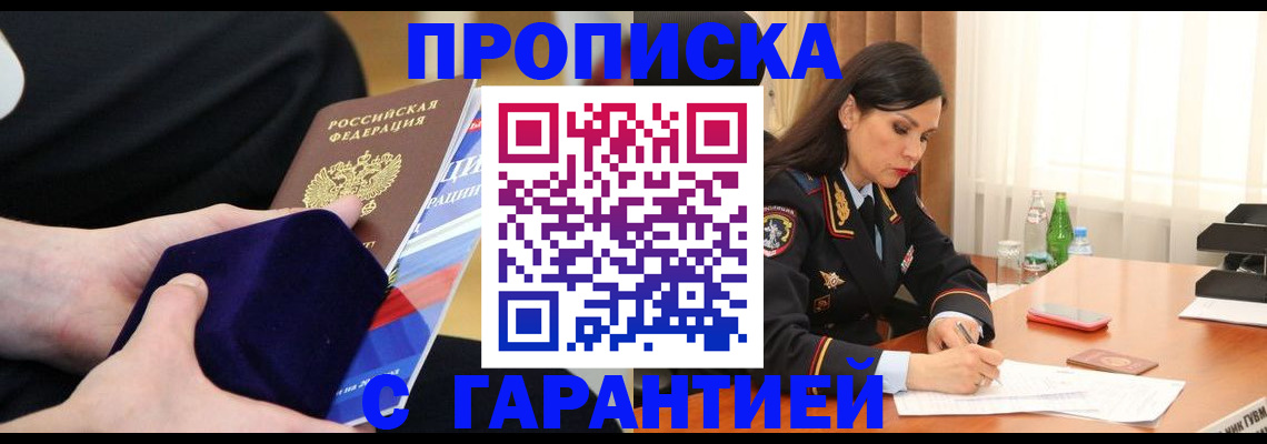 прописка в Воскресенске